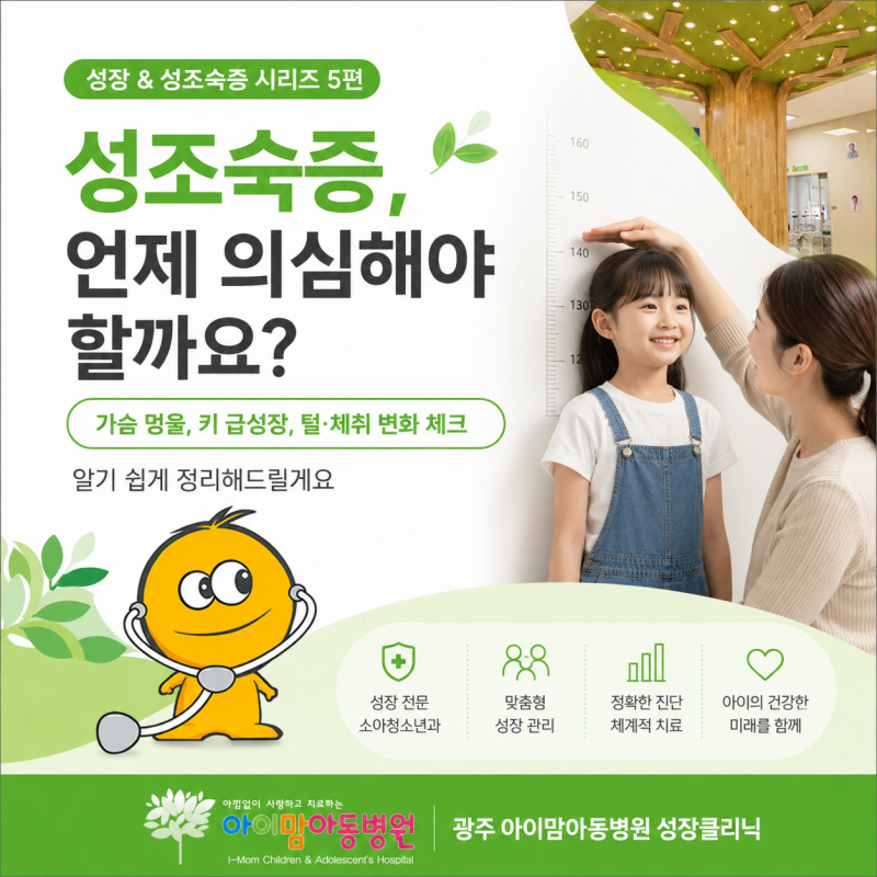 성조숙증, 언제 의심해야 할까요?｜광주 아이맘아동병원 성장클리닉