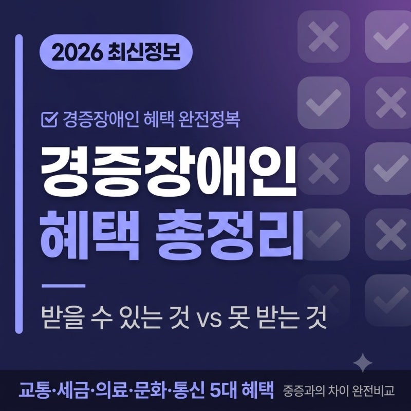경증장애인 혜택 총정리 2026 ✅받을 수 있는 것 vs 못 받는 것 — 중증과 완전 비교