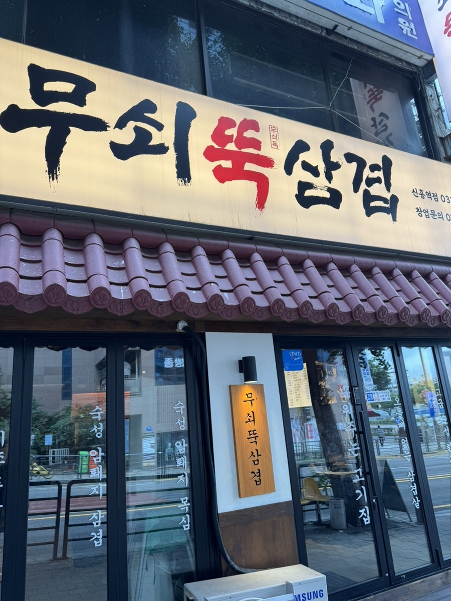 무쇠뚝삼겹 신흥역점 사진 3