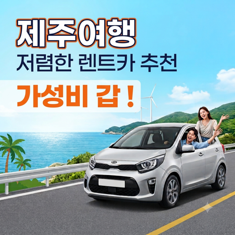 [제주 여행]저렴한 렌트카 추천, 제주 전기차 후기