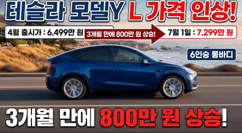 테슬라 모델Y L 가격 또 인상, 2026년 7월 실구매가 총정리