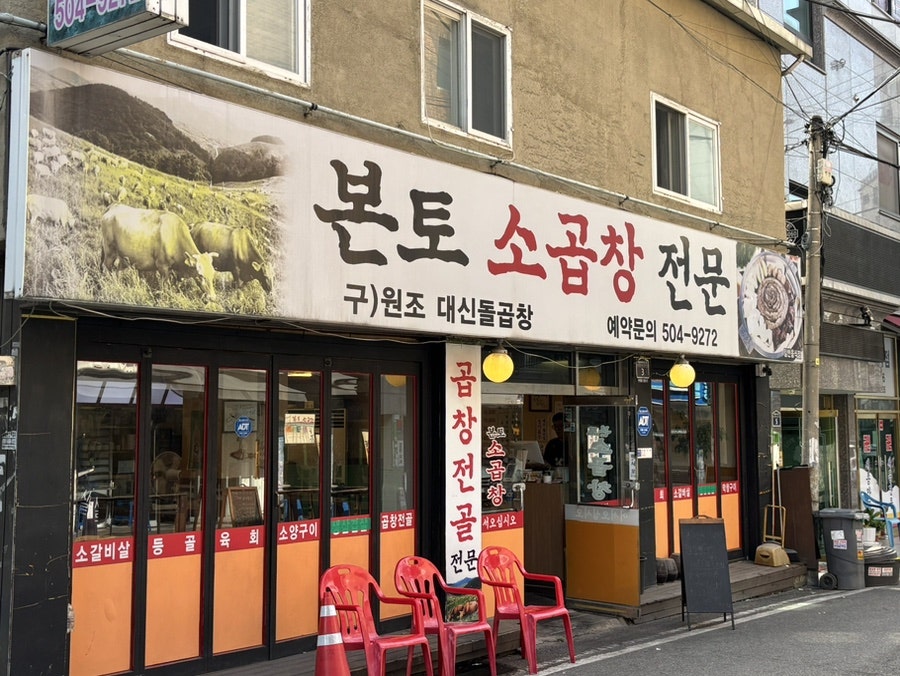 본토소곱창 사진 2