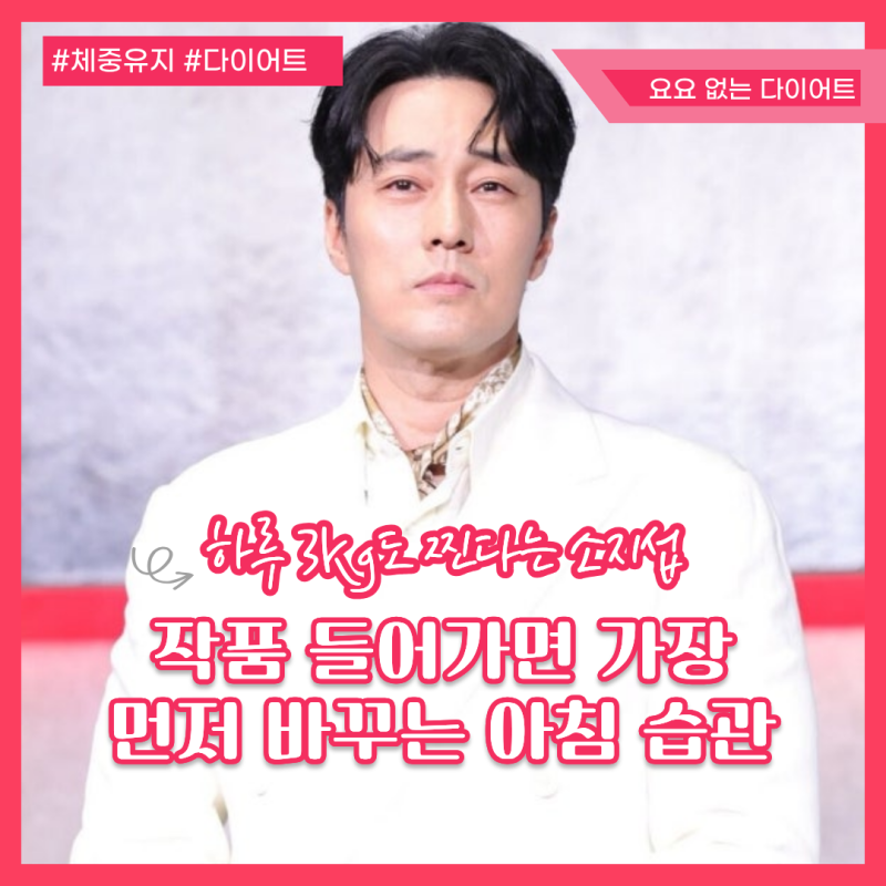 하루 3kg도 찐다는 소지섭, 작품 들어가면 가장 먼저 바꾸는 아침 습관