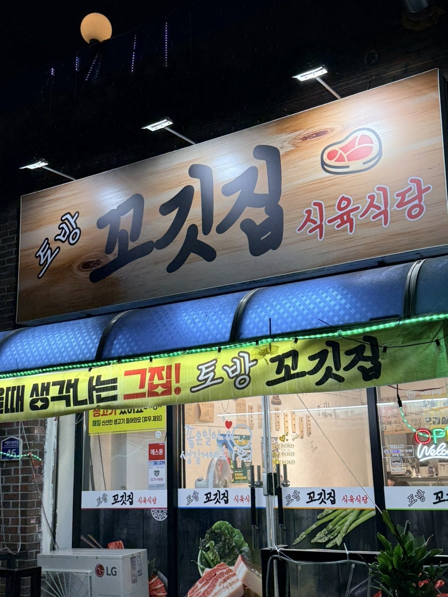 토방 꼬깃집식육식당 사진 2