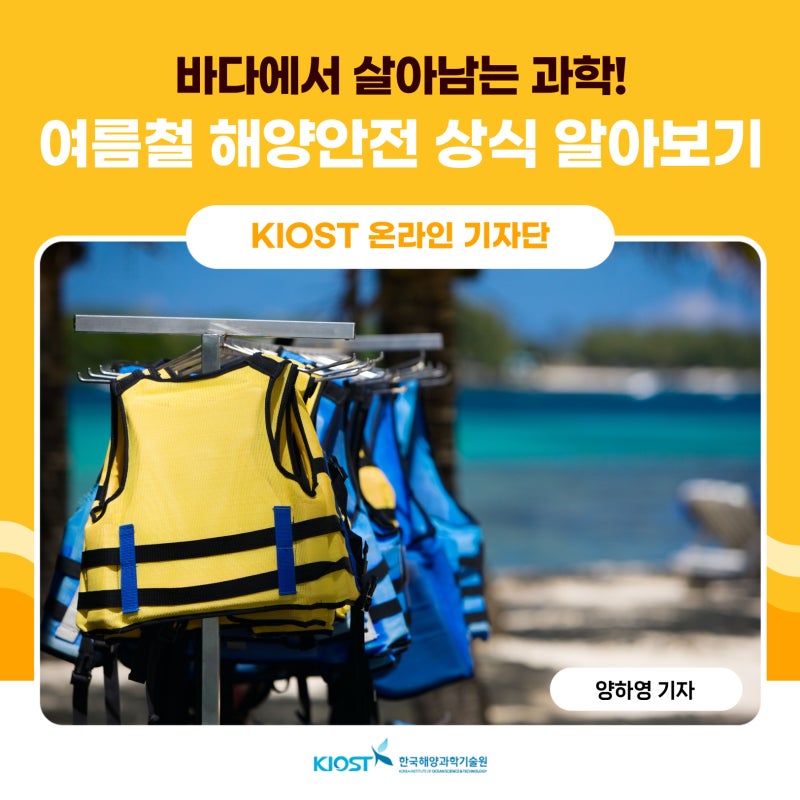 바다에서 살아남는 과학! 여름철 해양안전 상식 알아보기