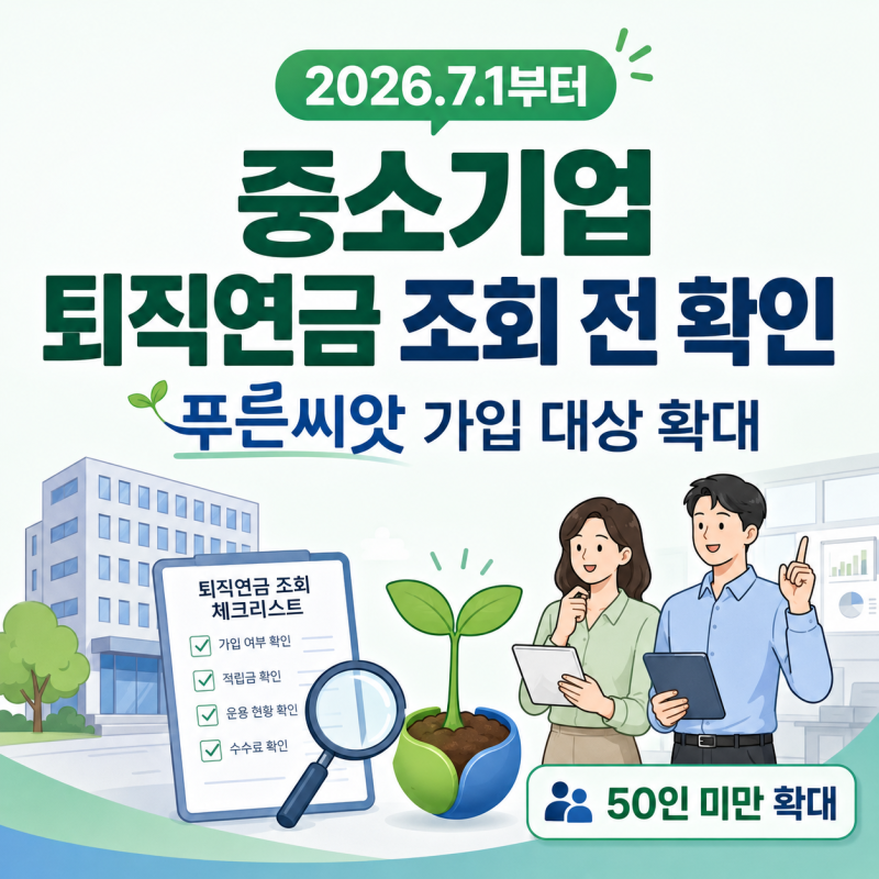 중소기업 퇴직연금 조회 전 확인｜푸른씨앗 가입 대상 확대 내용