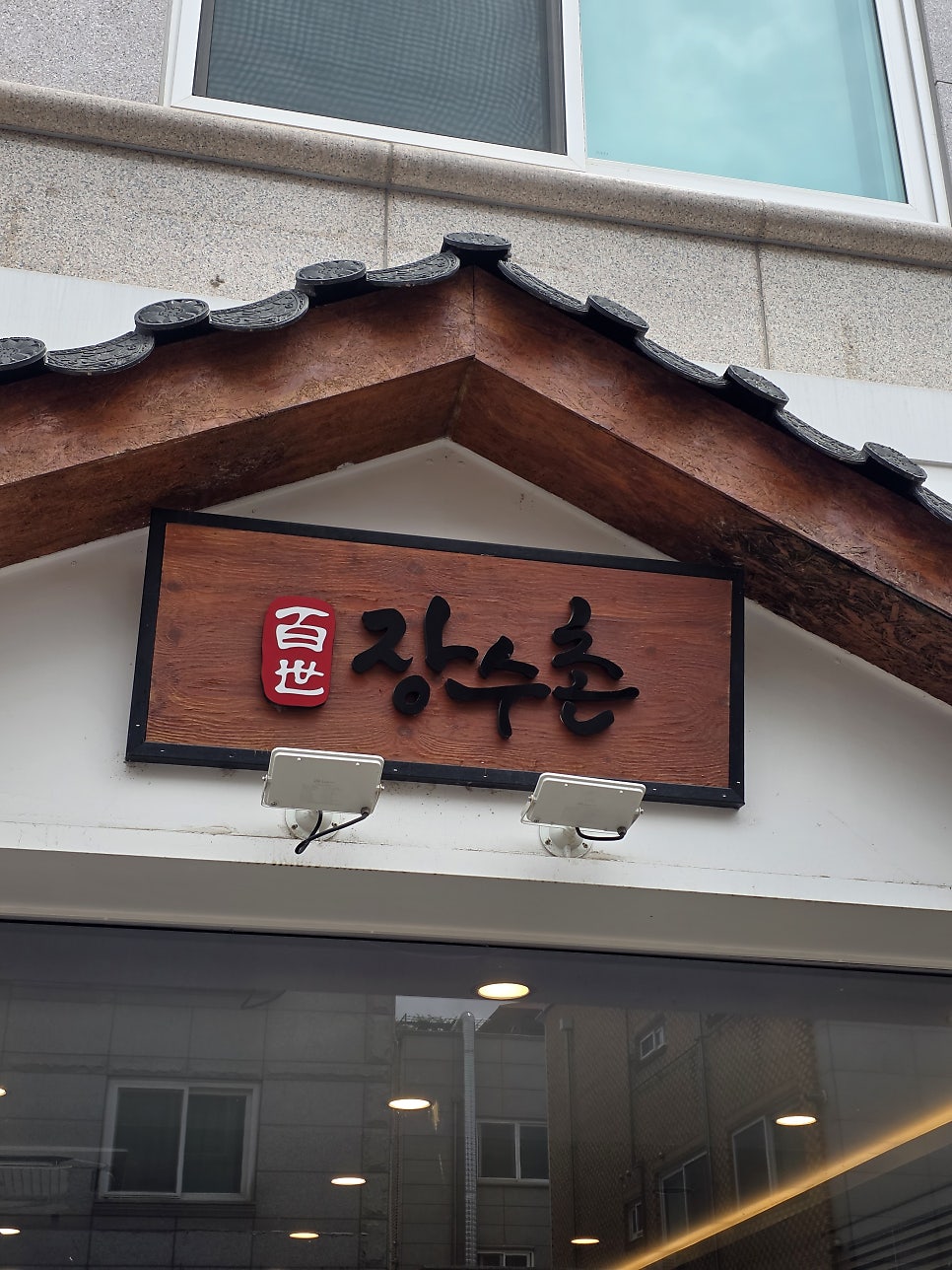 백세장수촌 사진 2