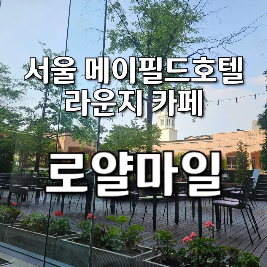 메이필드 서울 봉래헌 사진 1