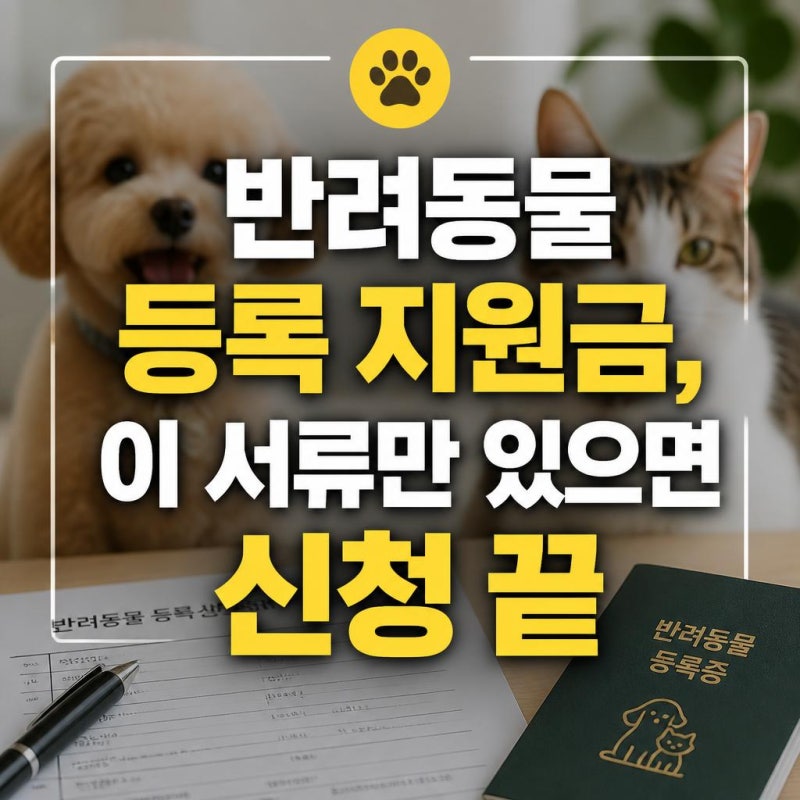 반려동물 등록 지원금, 이 서류만 있으면 신청 끝