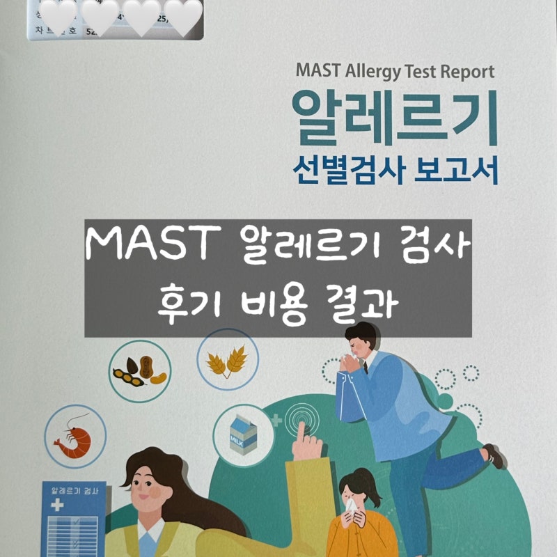 혈액으로 알레르기 검사 MAST 검사 후기 | 비용, 결과지