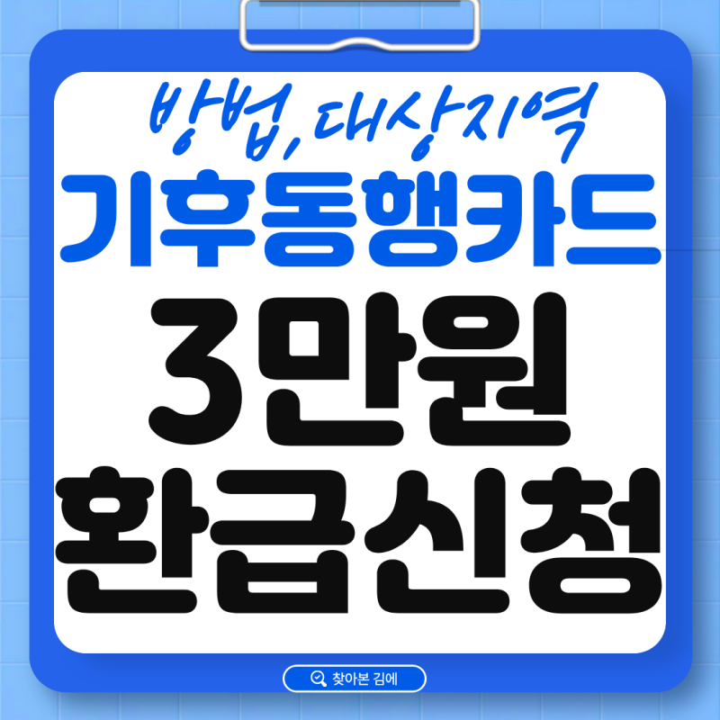 기후동행카드 3만원 환급 총정리｜신청방법·대상지역·대상자