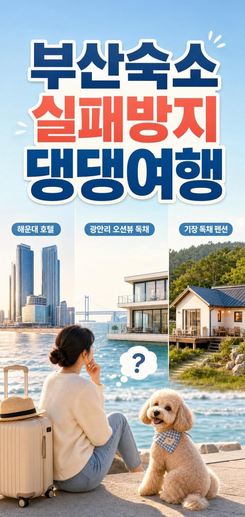 부산 애견동반 숙소 고르기 전 필독: 해운대·광안리·기장 타입별 실패 줄이는 법