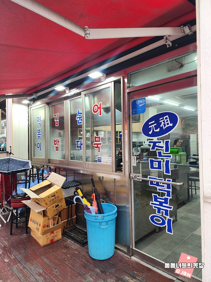 진미떡볶이 사진 3