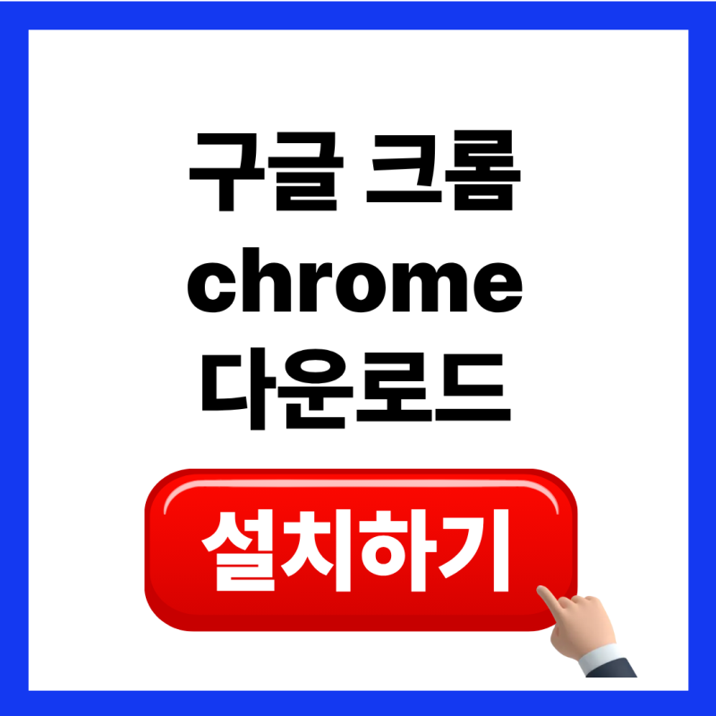 구글 크롬 gogle chrome 다운로드 설치 방법 (pc버전, 모바일버전 갤럭시 아이폰 )