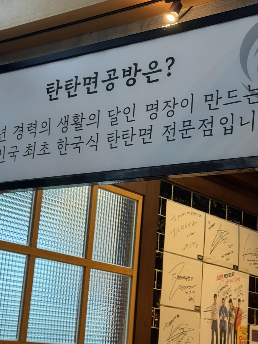 탄탄면공방 스타필드 고양점 사진 3