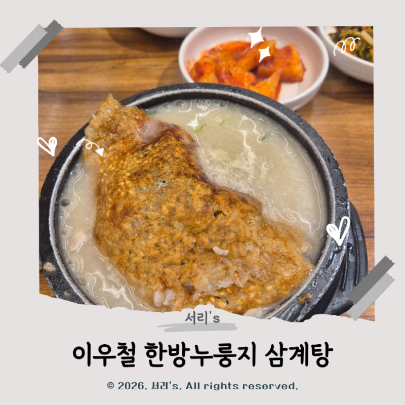 천안맛집 한식대첩3 우승자 [이우철 한방 누룽지 삼계탕] 본점 후기