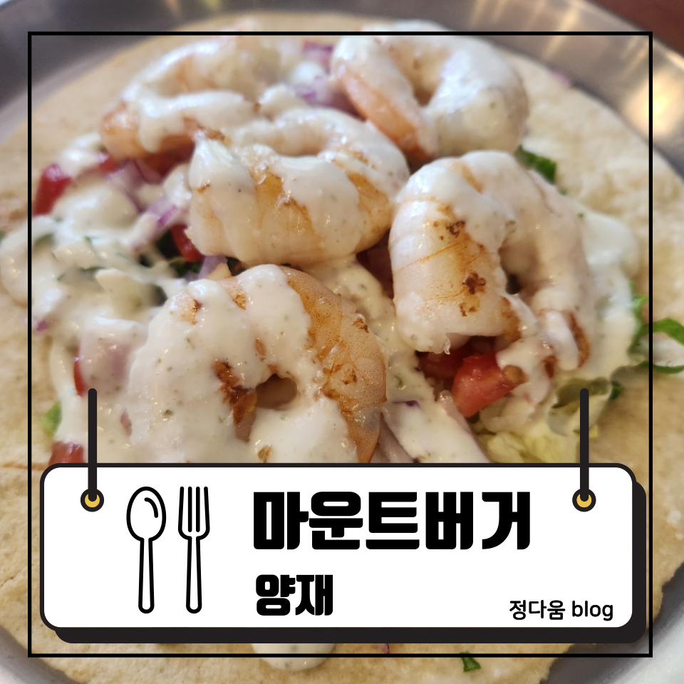 마운트버거 양재지점 사진 1