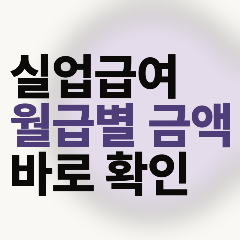 실업급여계산기 2026, 월급별 예시와 하한액 상한액