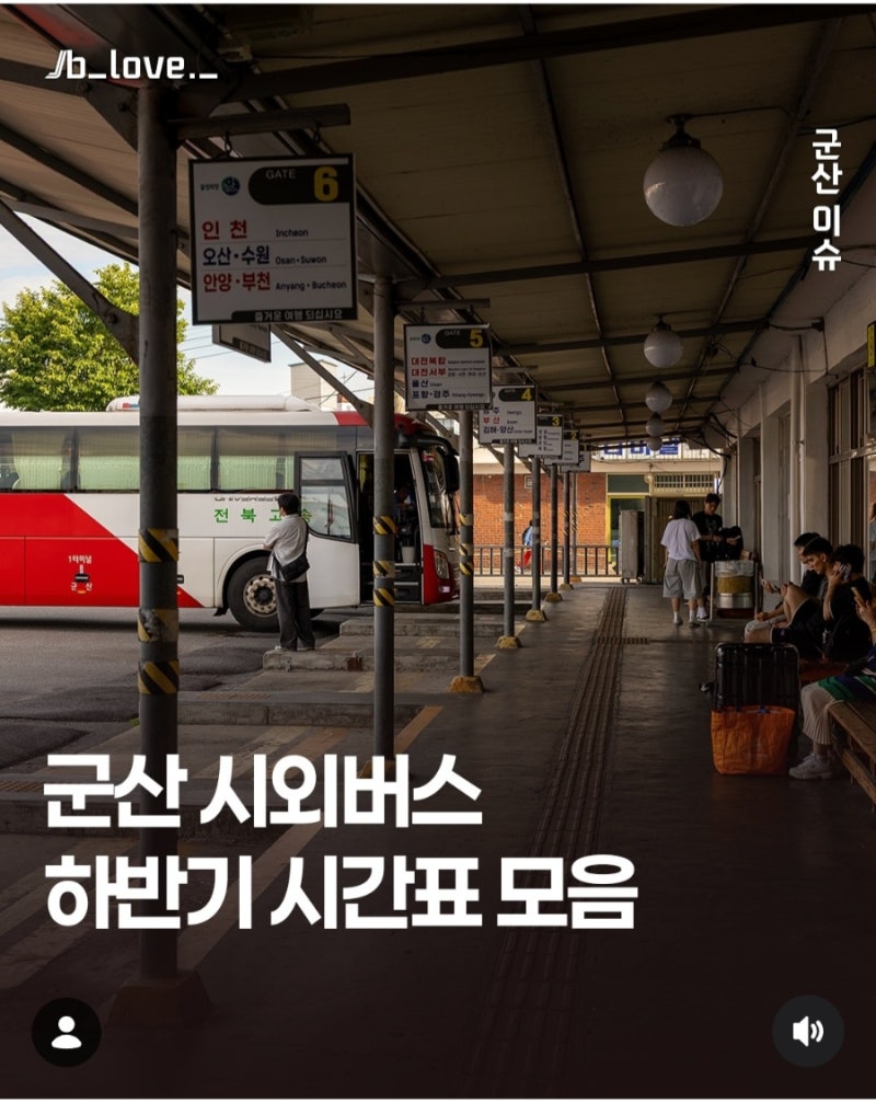 2026 군산 시외버스 하반기 시간표