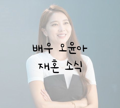 배우 오윤아, 반가운 재혼 소식! 배우자는 누구?