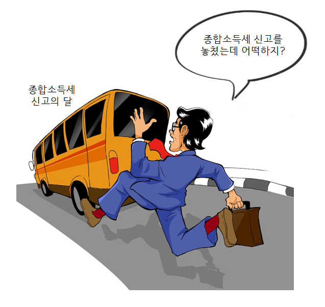 아직 종합소득세 신고 못하셨나요? 지금이라도 종합소득세 기한후신고해야 세금 줄일 수 있....