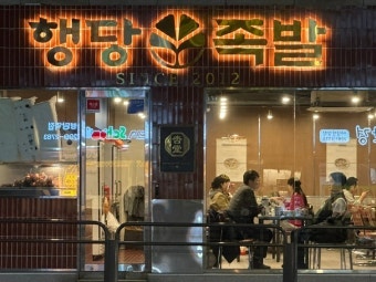 행당족발 사진 1