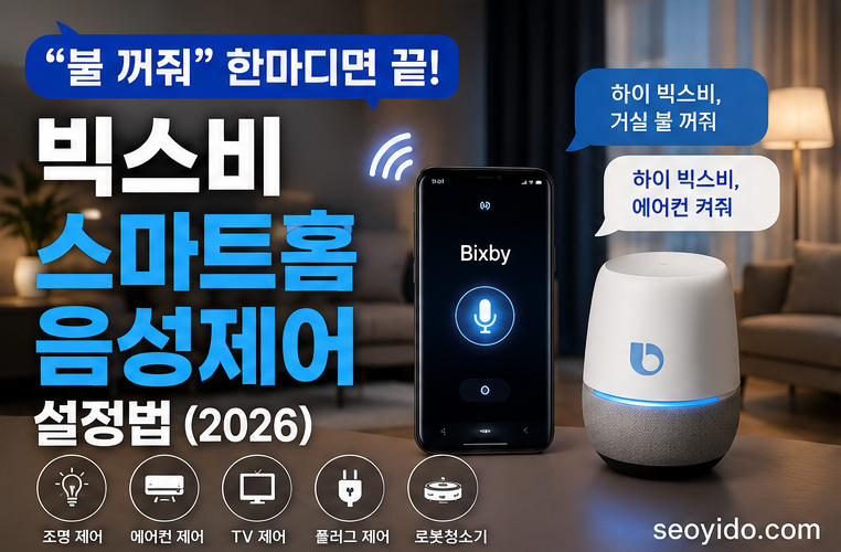 "불 꺼줘" 한마디면 끝! 빅스비 스마트홈 음성제어 설정법 (2026)