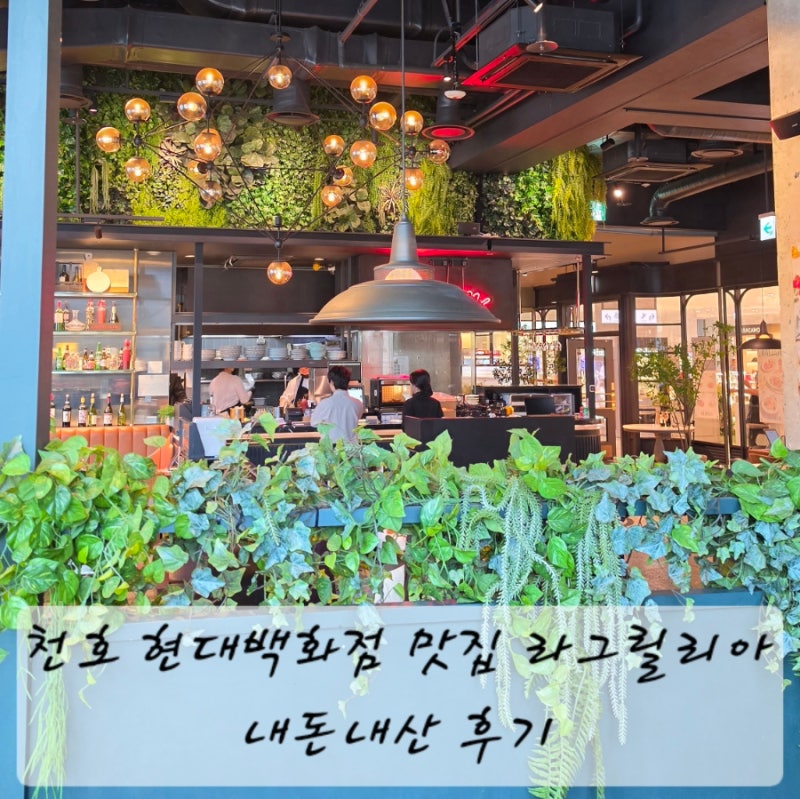라그릴리아 천호 현대백화점 브런치 이탈리안 천호 현백 식당가 맛집 추천