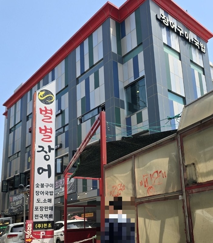 별별장어 사진 1