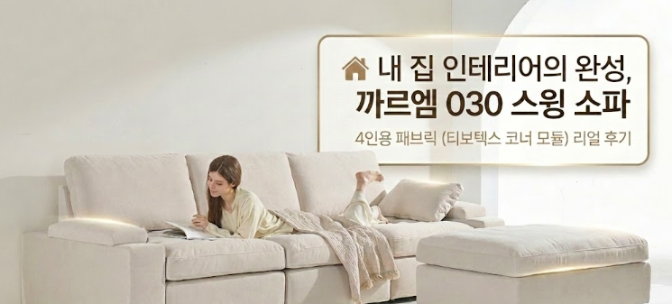 까르엠가구 030 4인용 스윙 패브릭 소파(타이보텍스 코너형 모듈)로 완성한 거실 인테리어