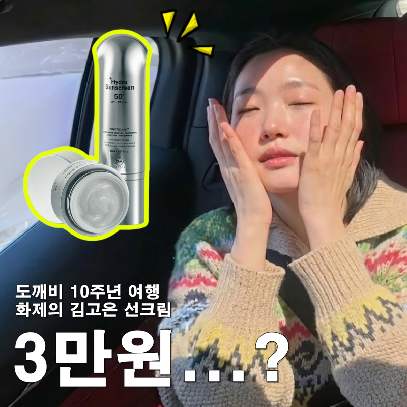 의외로 싼거 쓰네...? 도깨비 멤버도 만족했던 3만원대 김고은 선크림 성분 분석