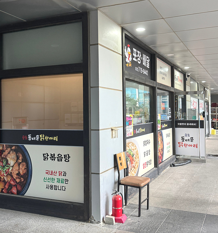 송도 동대문 닭한마리 사진 2
