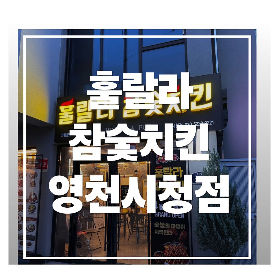 훌랄라참숯치킨 영천시청점 사진 1