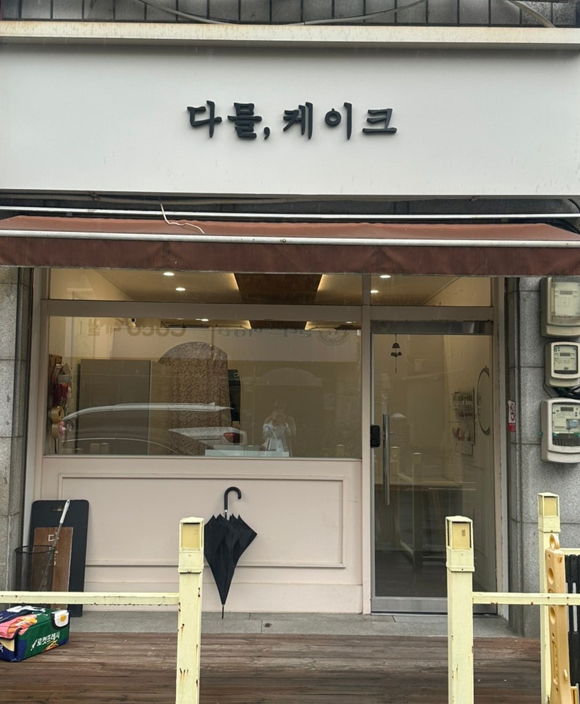 다믈케이크 사진 2