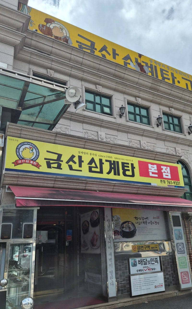 [한식 탐방] 대구 수성구, 들안길 금산 삼계탕