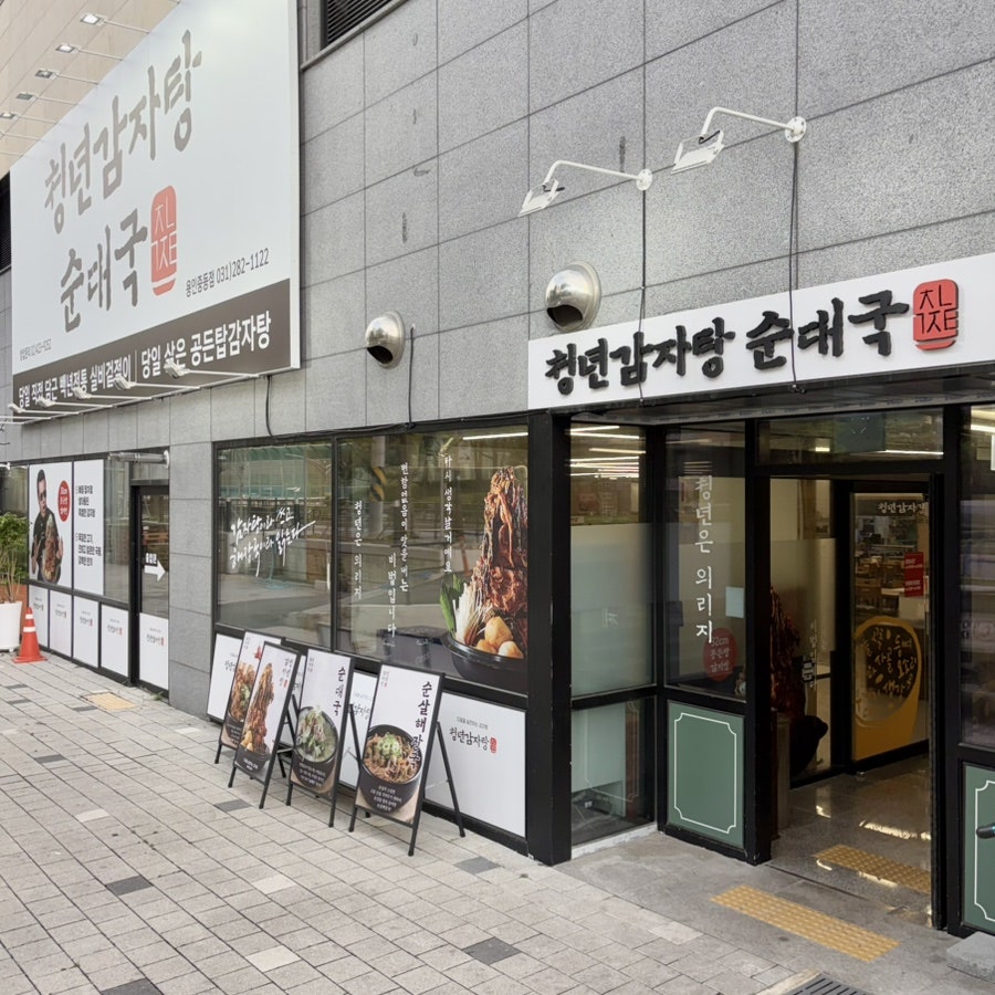청년감자탕 용인동백점 사진 2