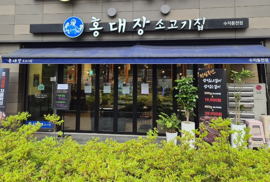 홍대장소고기집 수지동천직영점 사진 1
