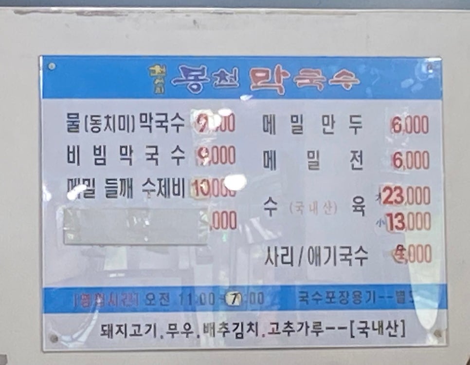 천서리봉천막국수 사진 4