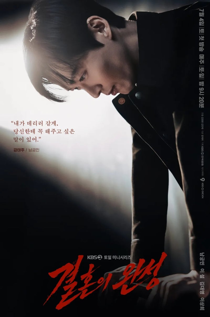드라마 '결혼의 완성' 리뷰 – 남궁민의 완벽 복귀작