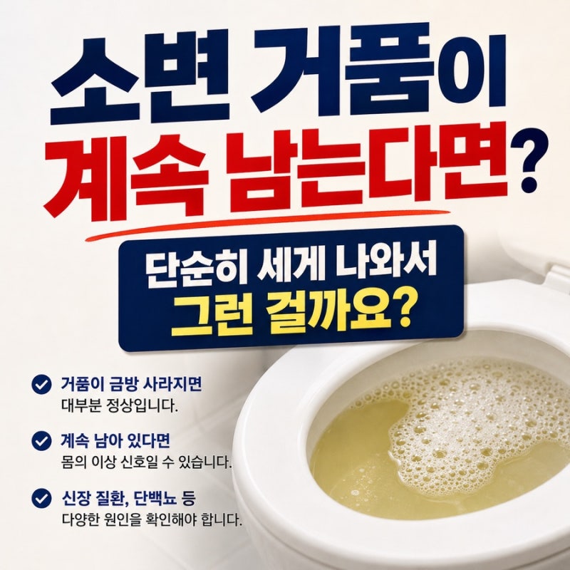 오줌에 거품이 생기는 흔한 이유 남자 여자 소변 거품 원인