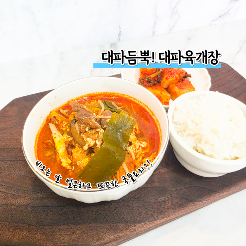 대파를 이렇게 넣는다고? 비 오는 날 끝내주는 대파육개장 레시피