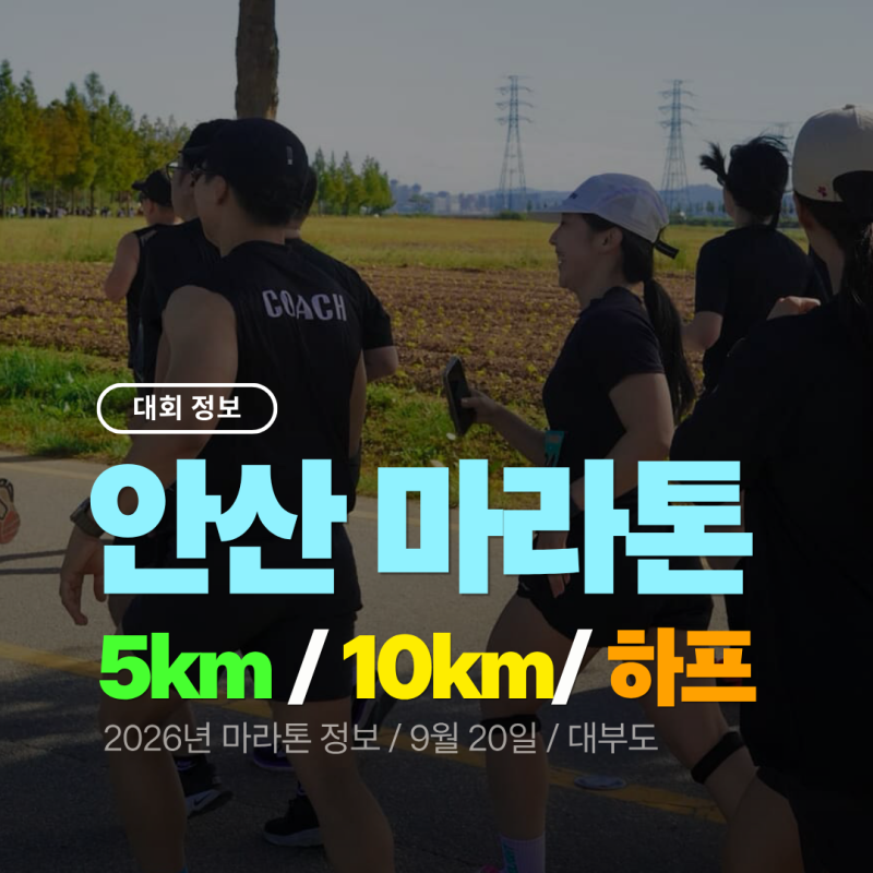 2026년 9월 20일 안산마라톤대회 (9월 마라톤 일정 / 참가비용 / 접수 방법 / 5km / 10km / 하프 마라....