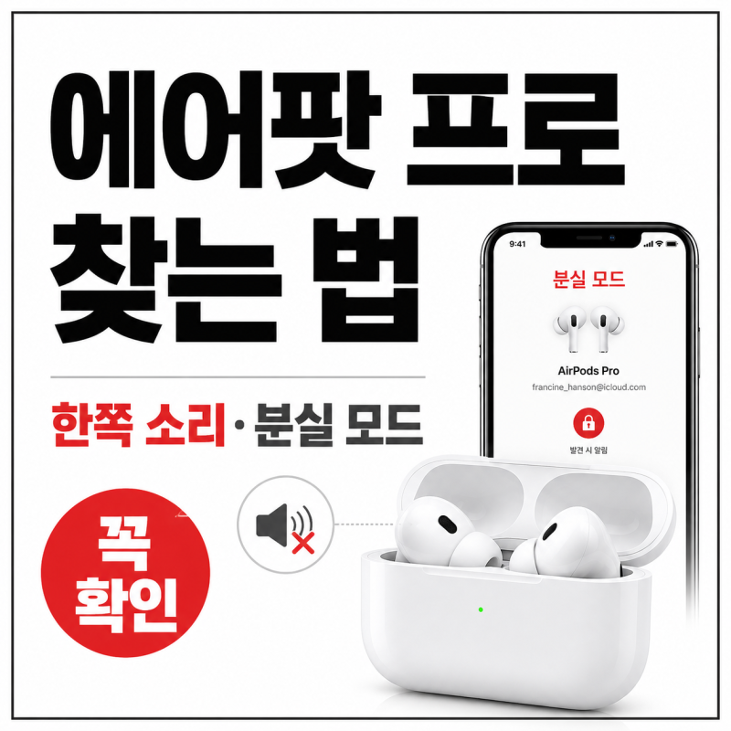 에어팟 프로 찾기 방법, 한쪽 소리 안남과 분실 모드 설정 정리