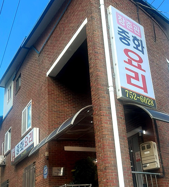 장춘관 사진 1