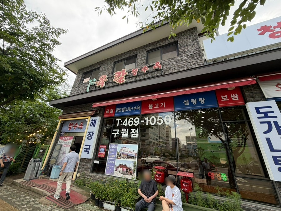 Cheongsuok Guwoljeom photo 1