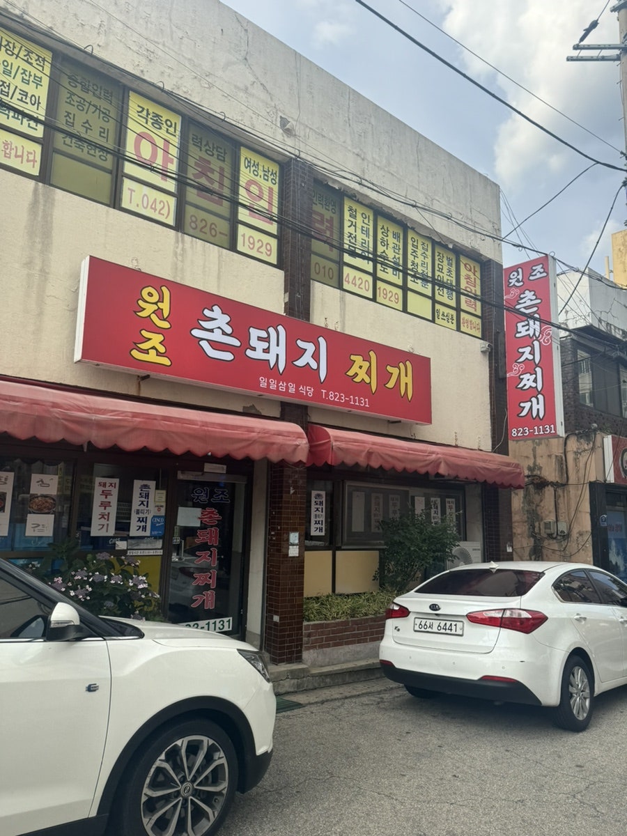 원조촌돼지 사진 1