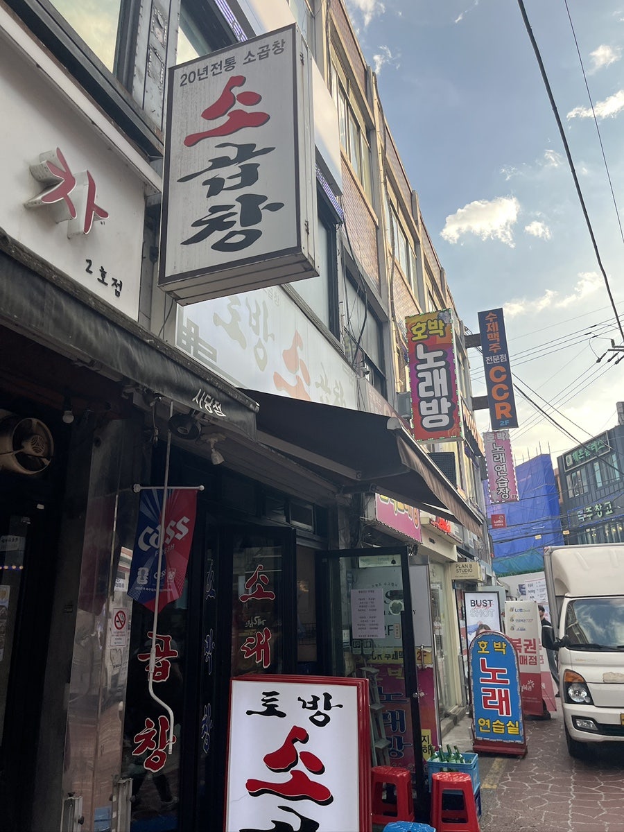 토방소곱창 사진 1
