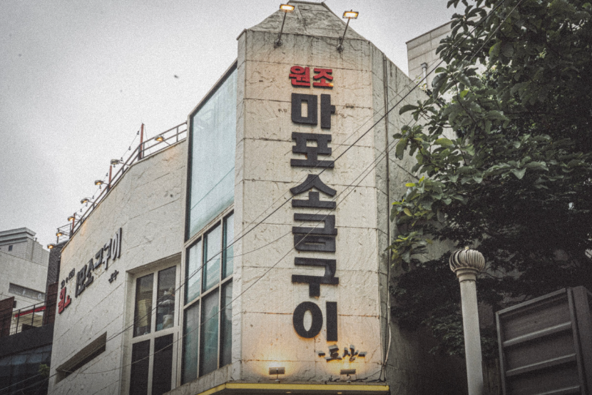 원조마포소금구이 강남점 사진 3