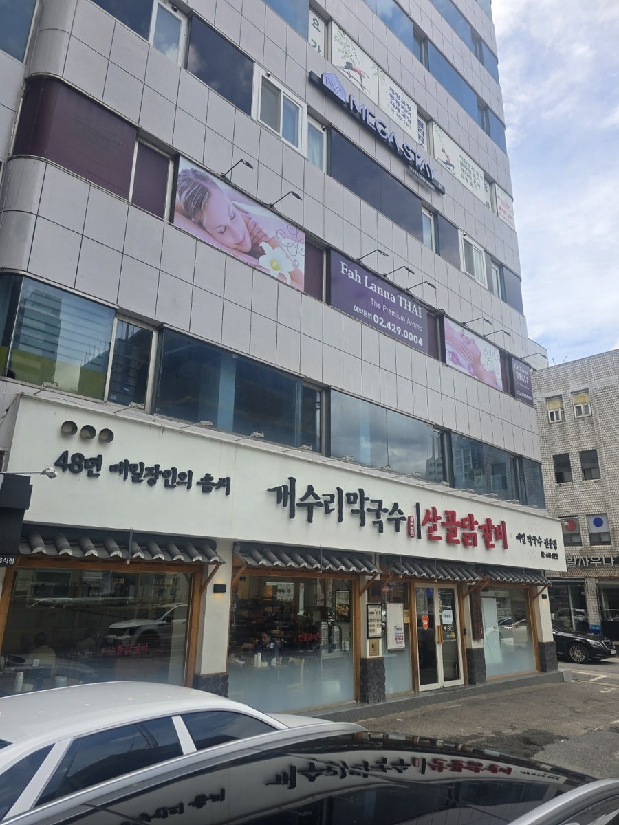 개수리막국수 암사점 사진 1