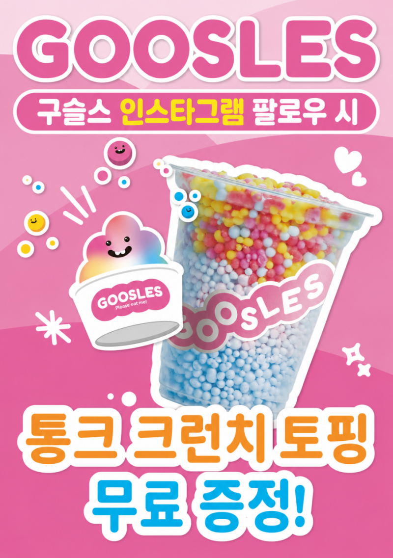 [서울 팝업 #19] 영등포 타임스퀘어 디저트 팝업 추천｜구슬스(GOOSLES), 최대 8가지 맛 구슬 아....